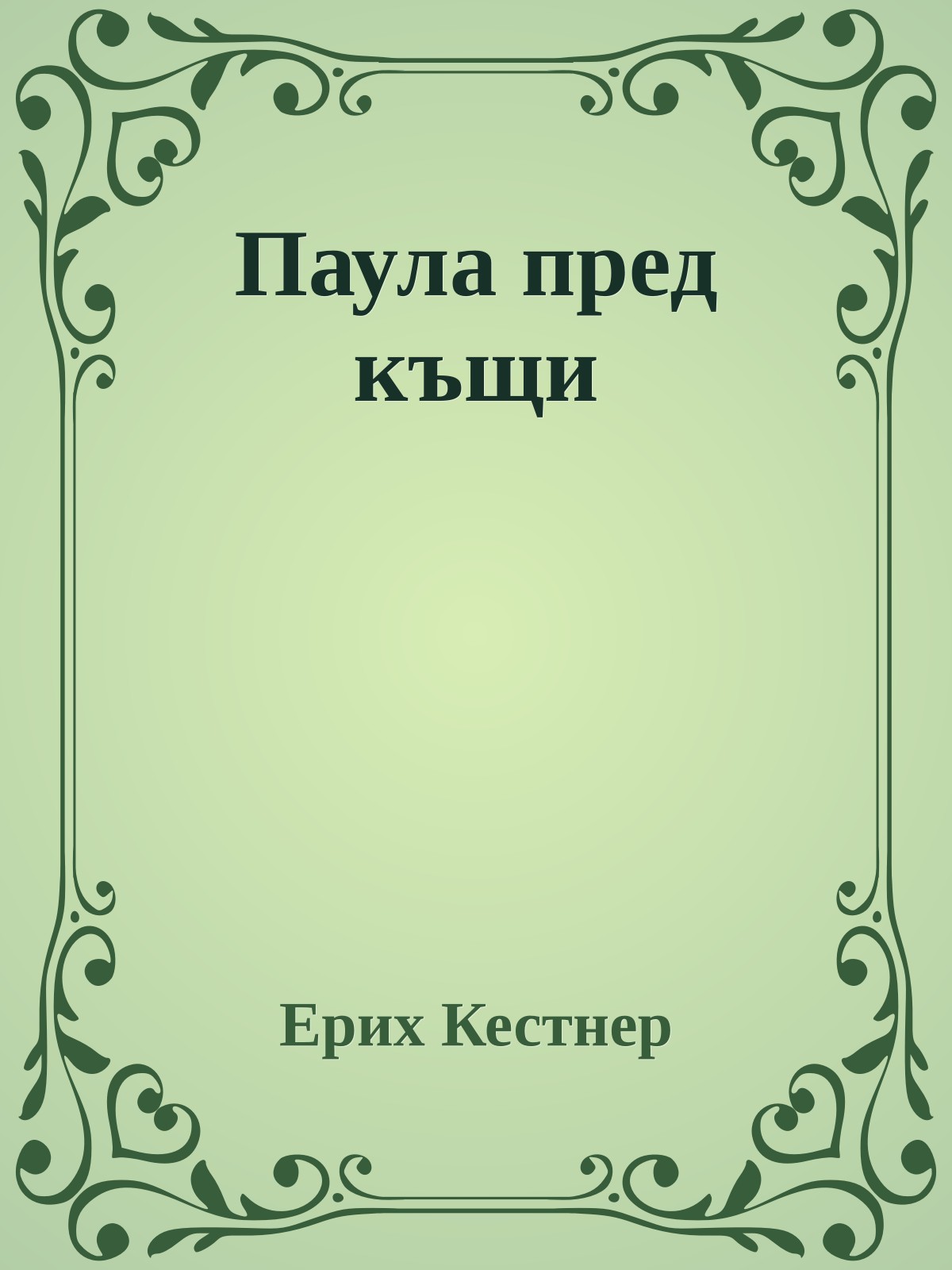 Паула пред къщи