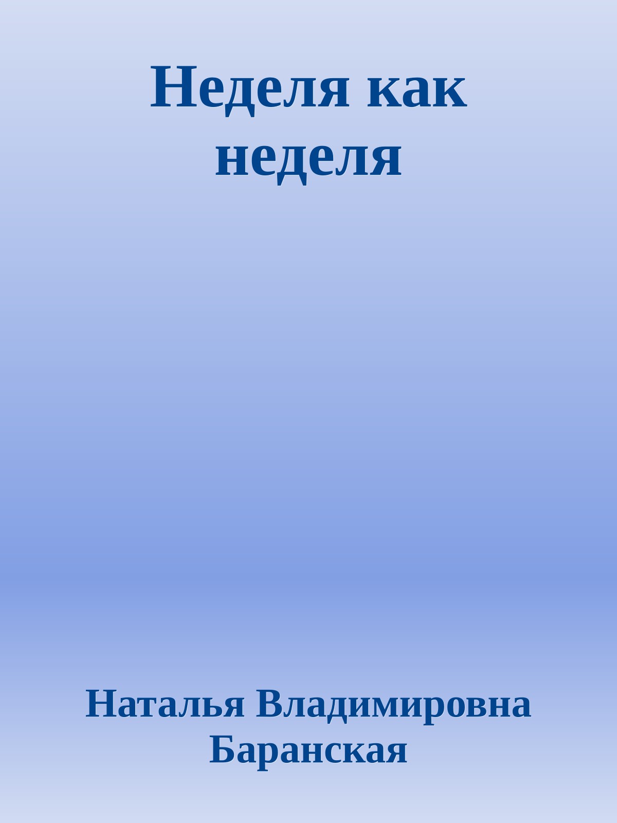 Неделя как неделя