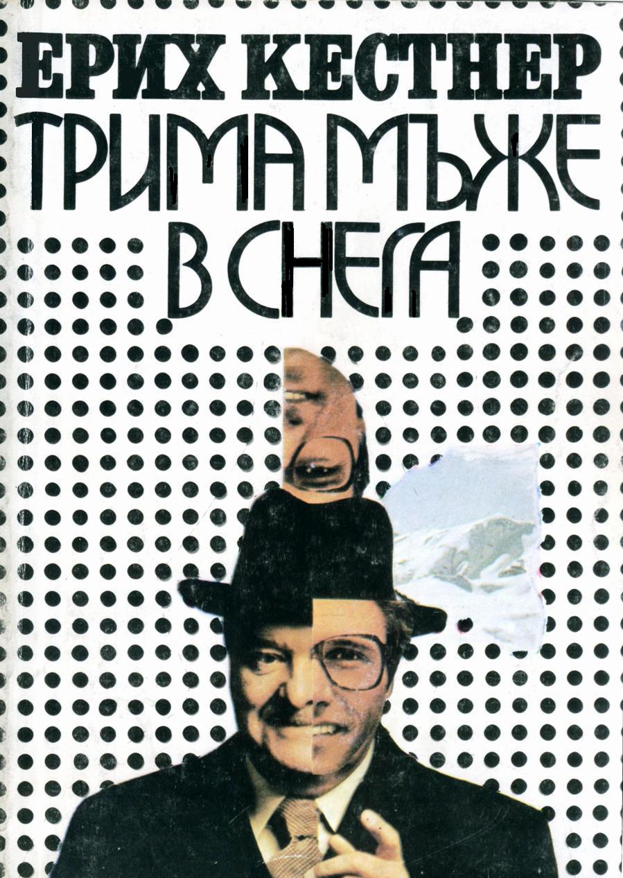 Трима мъже в снега