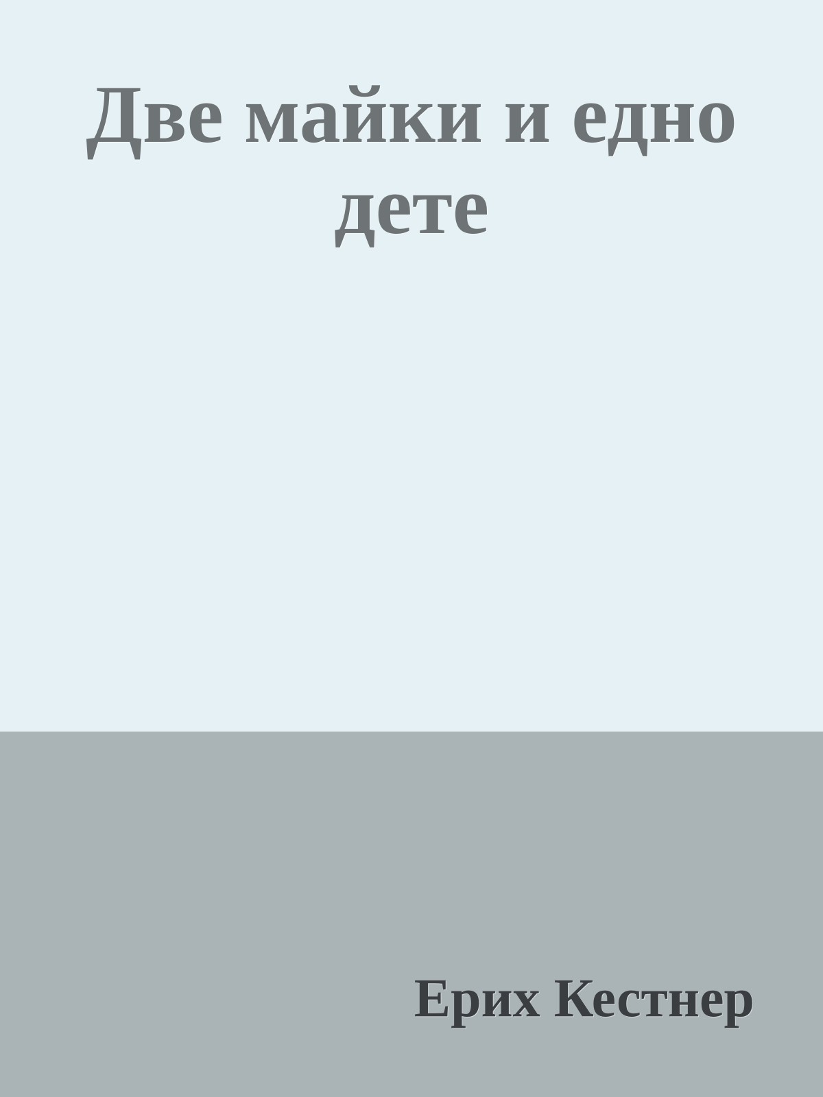 Две майки и едно дете