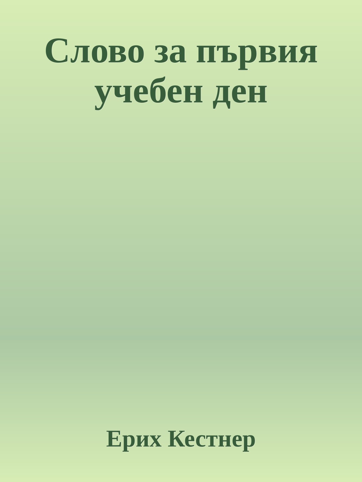 Слово за първия учебен ден