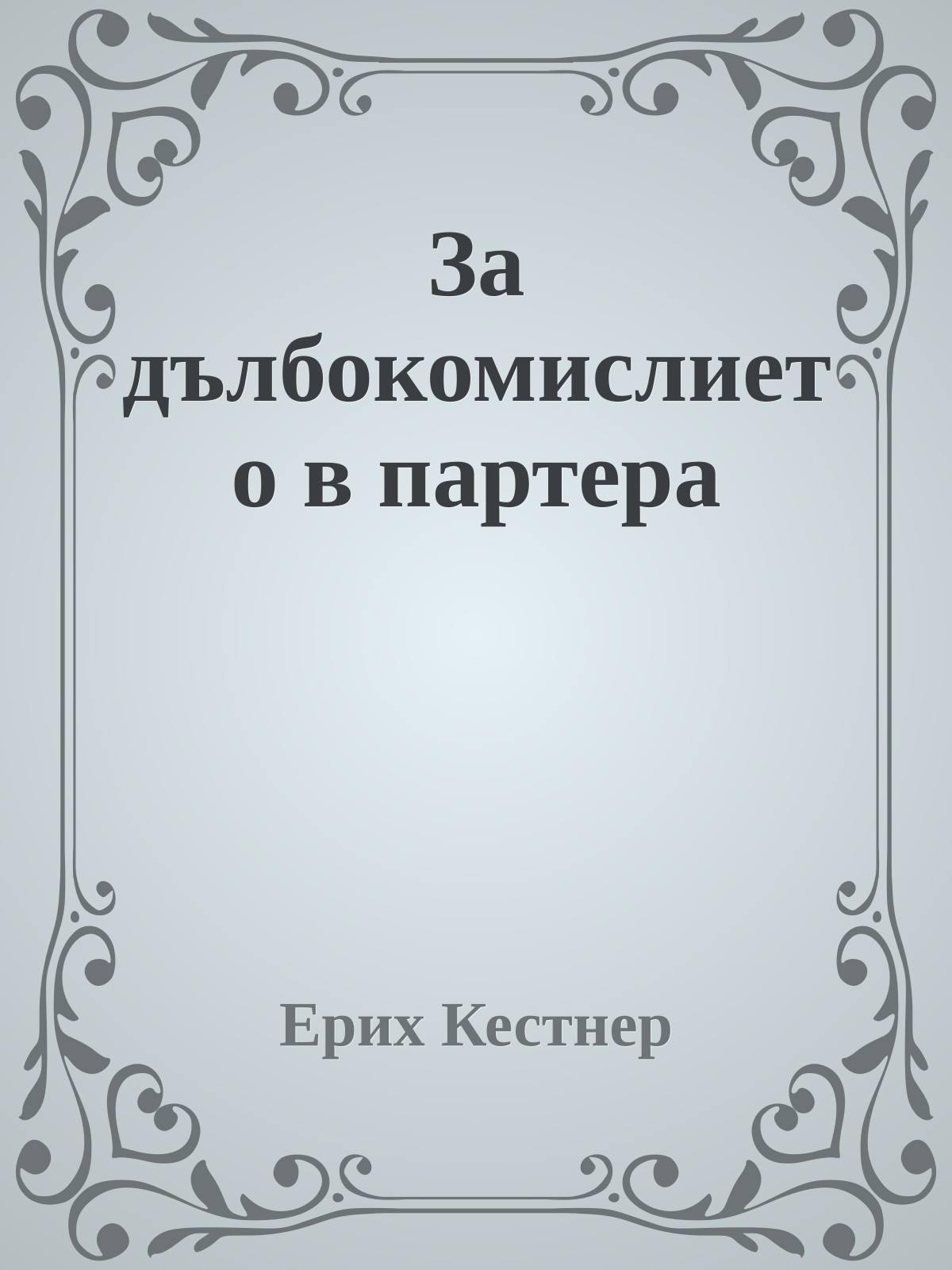 За дълбокомислието в партера