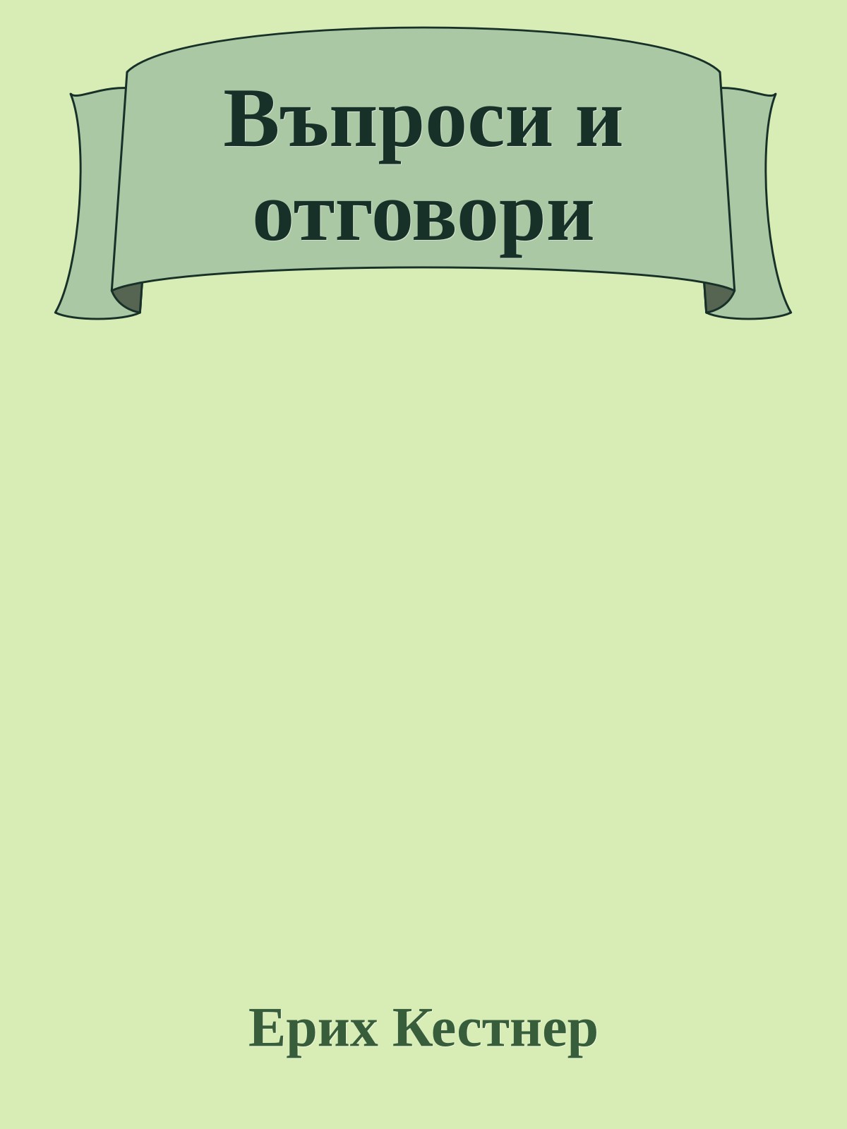 Въпроси и отговори