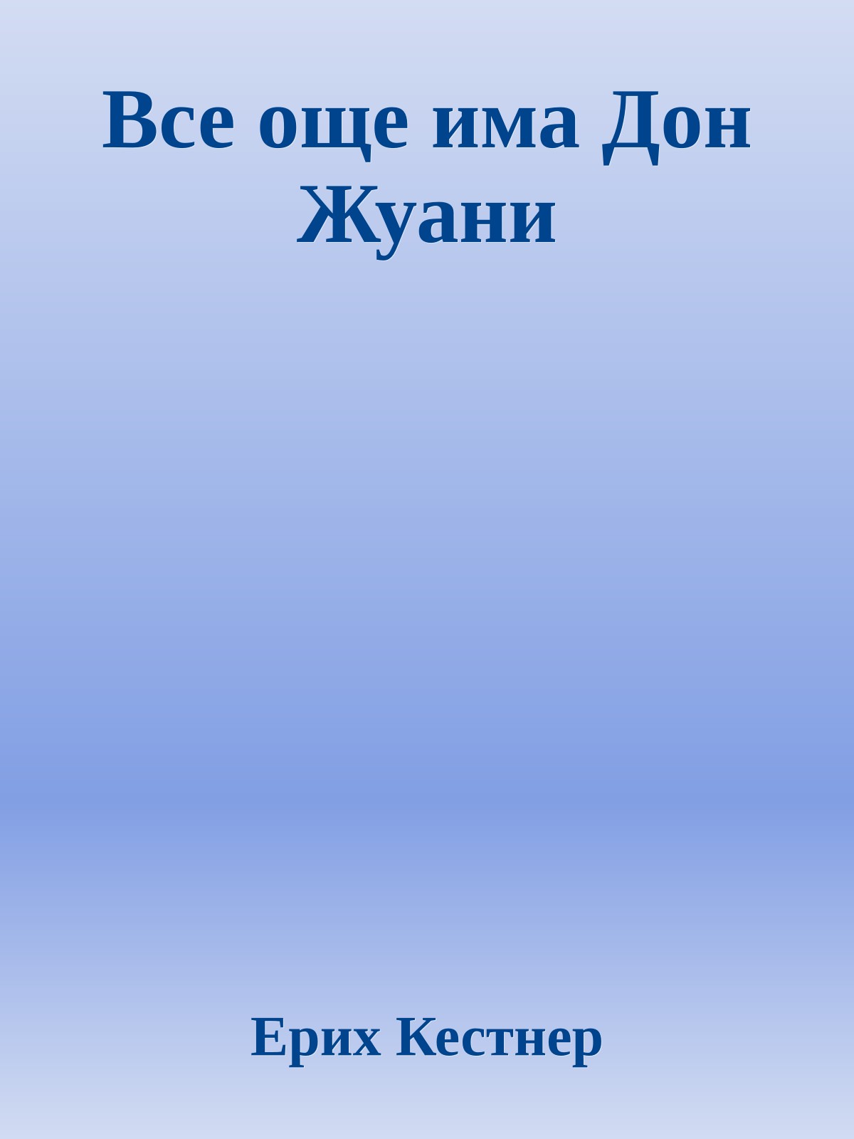 Все още има Дон Жуани