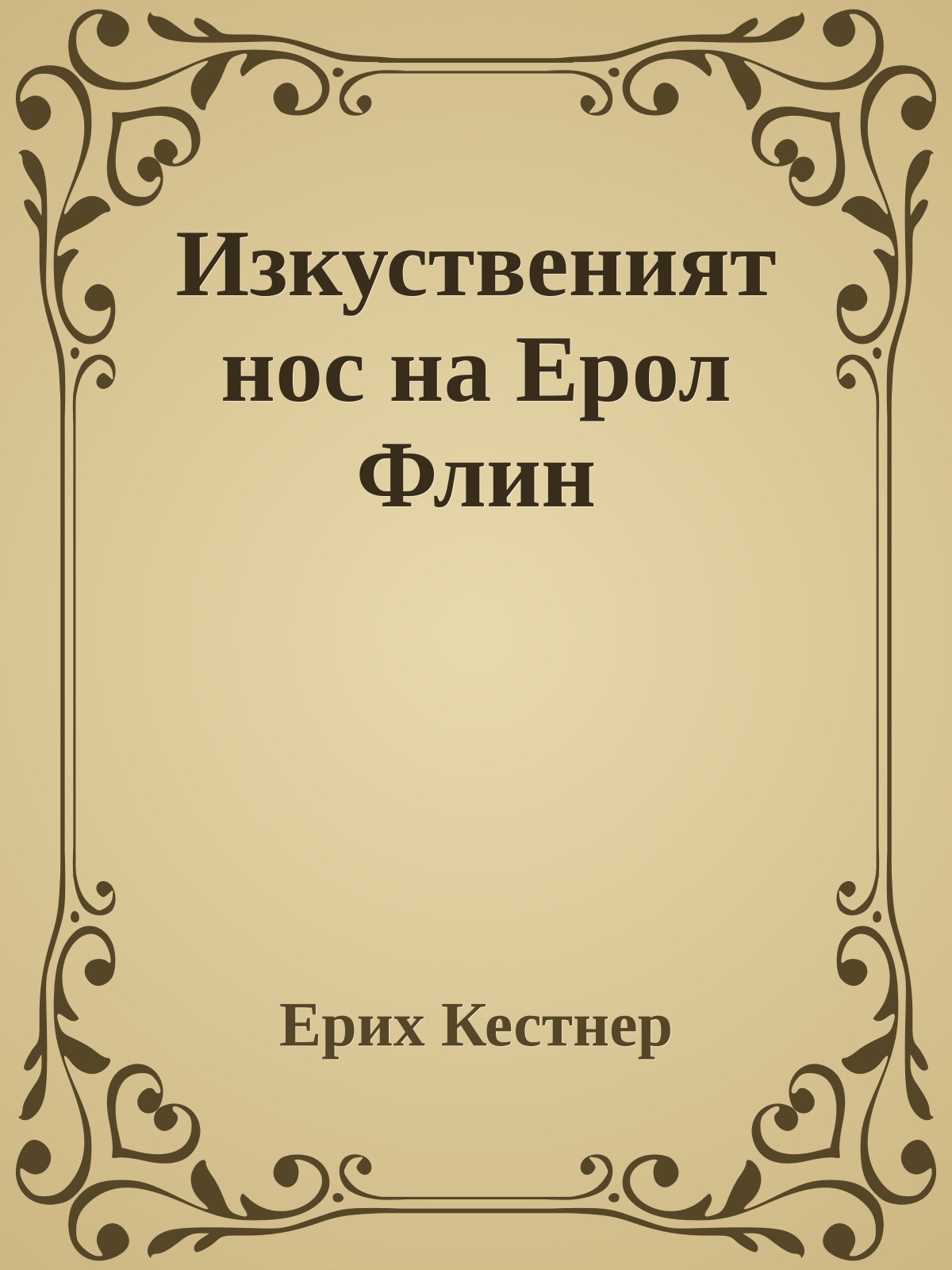 Изкуственият нос на Ерол Флин