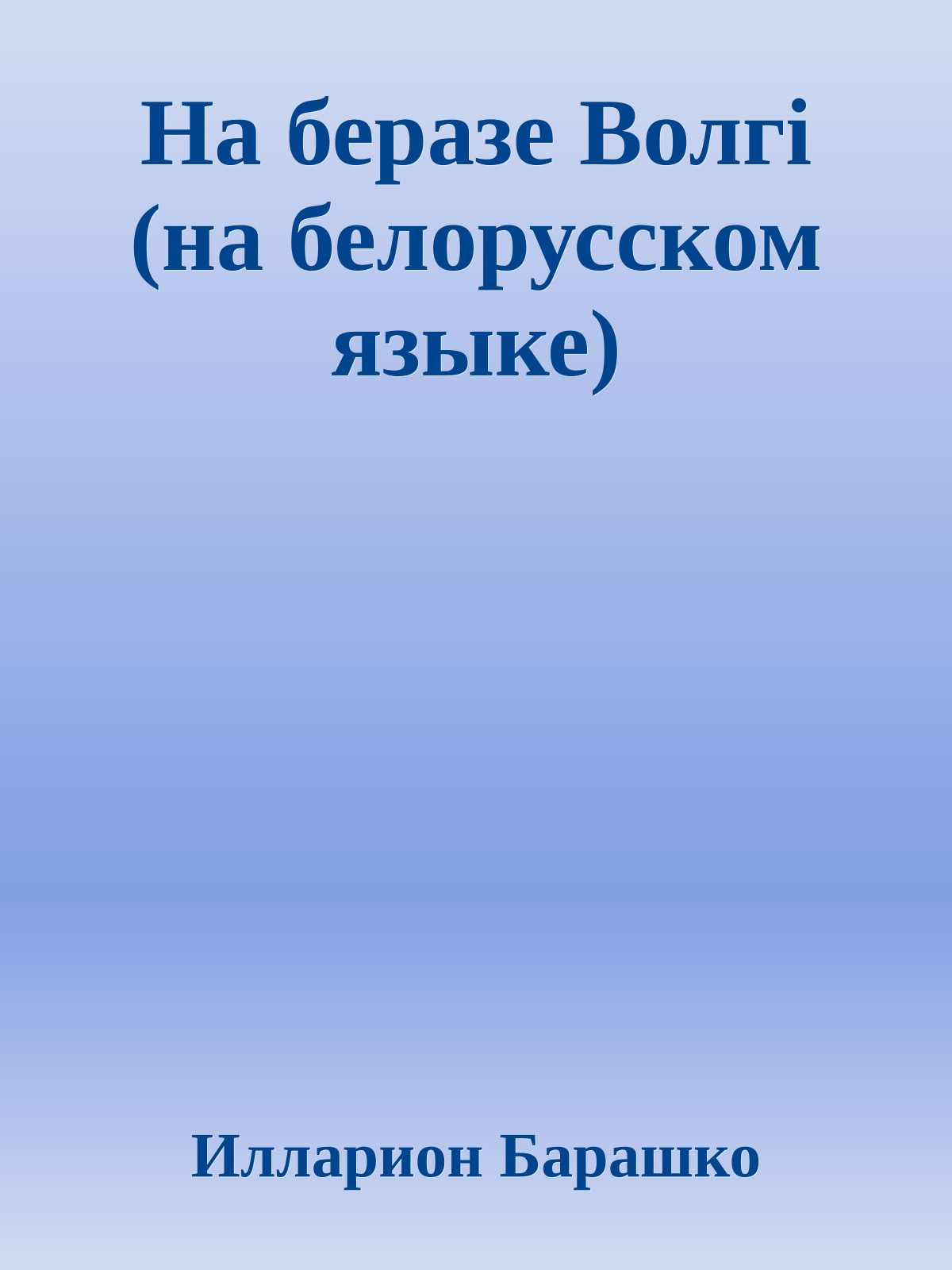 На беразе Волгi (на белорусском языке)