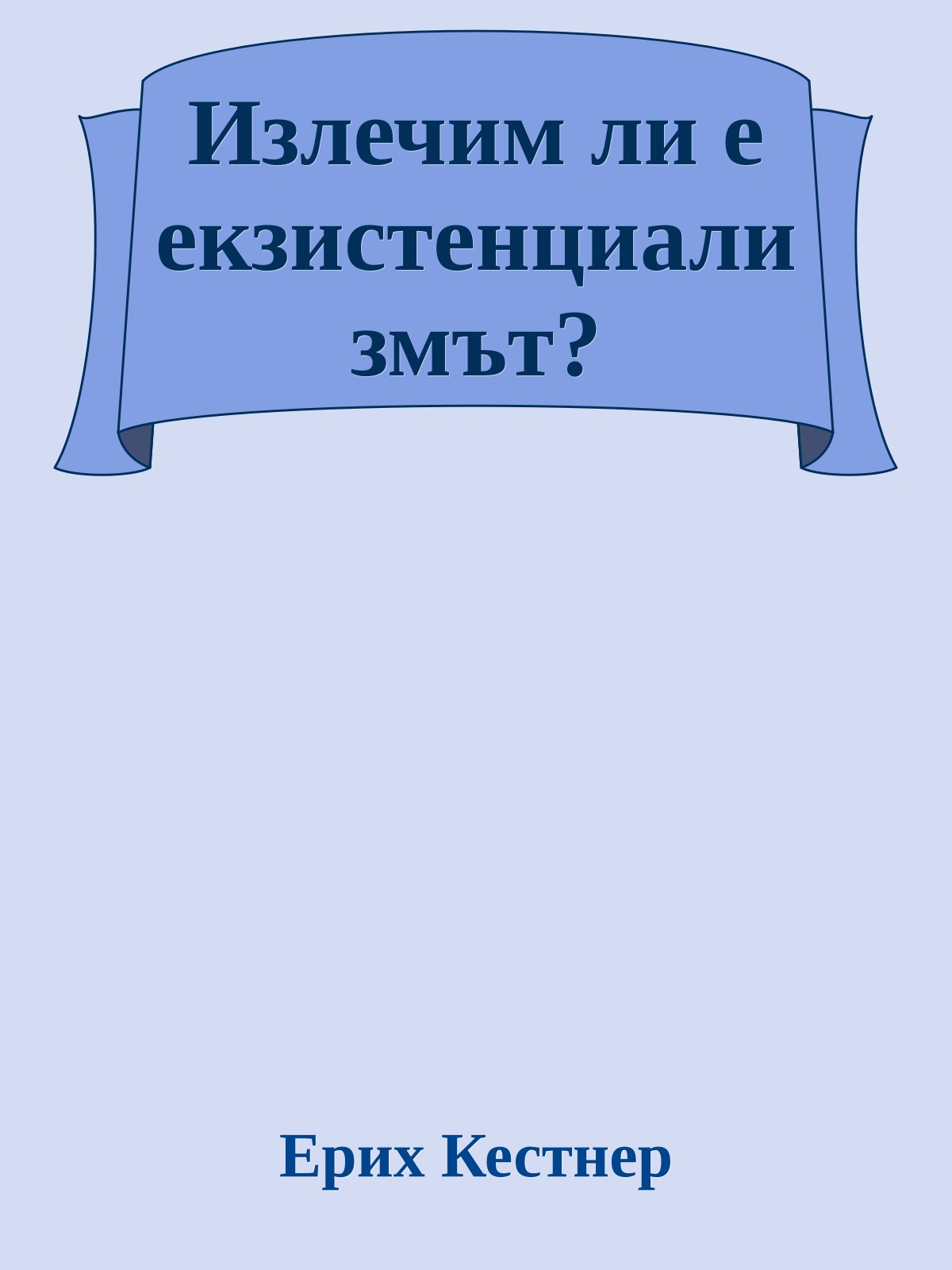 Излечим ли е екзистенциализмът?