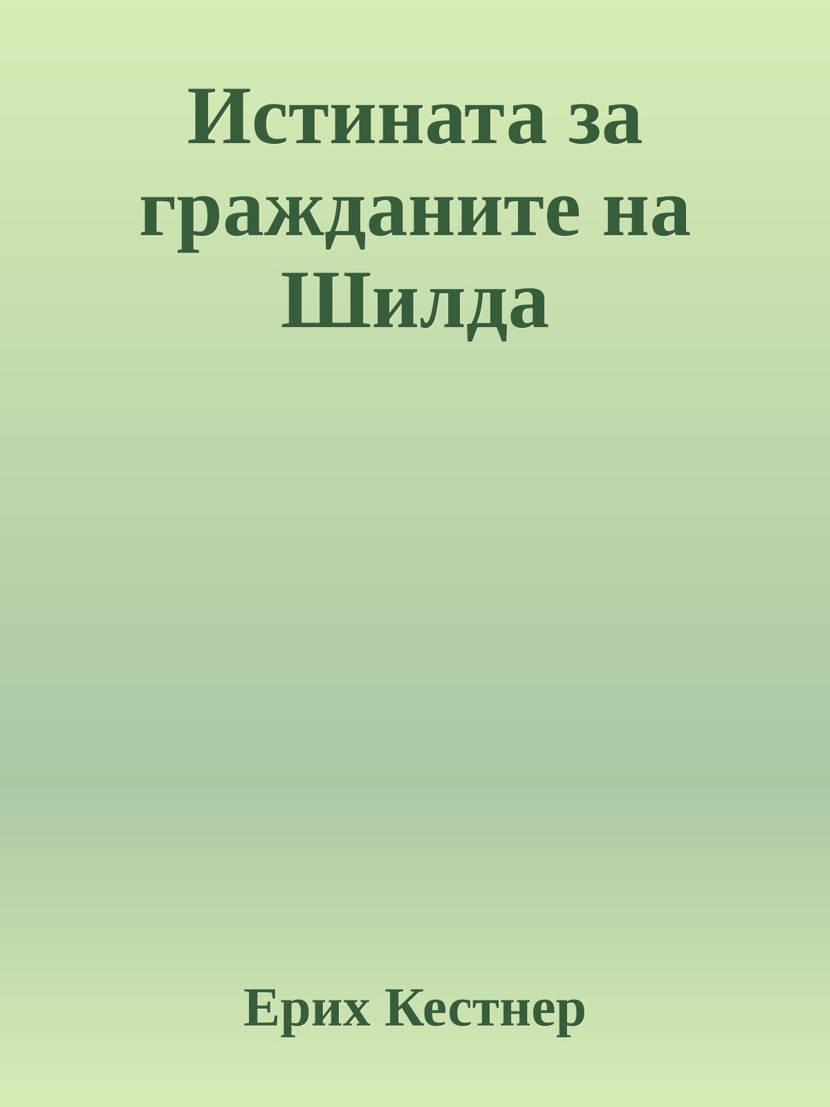 Истината за гражданите на Шилда
