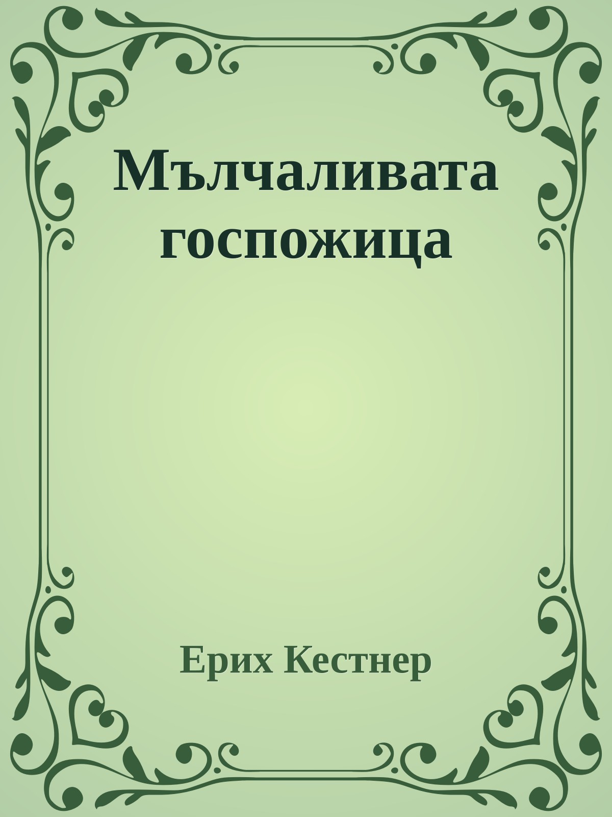 Мълчаливата госпожица