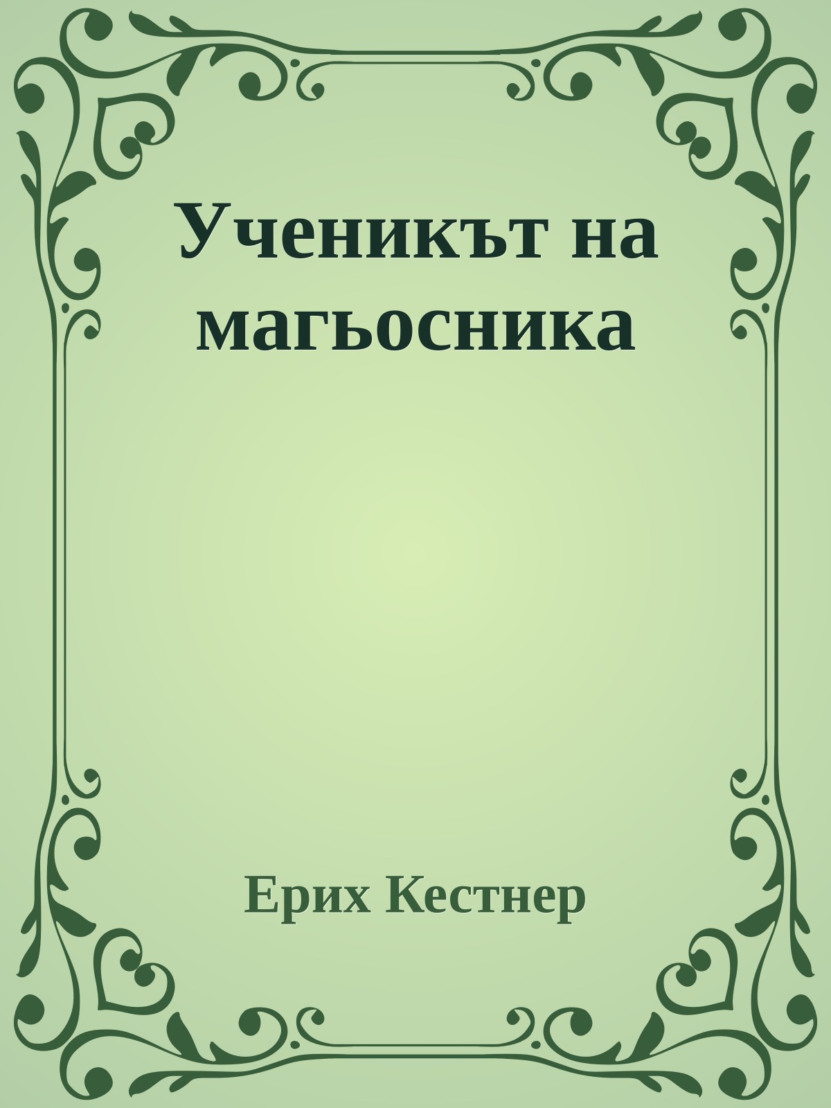 Ученикът на магьосника