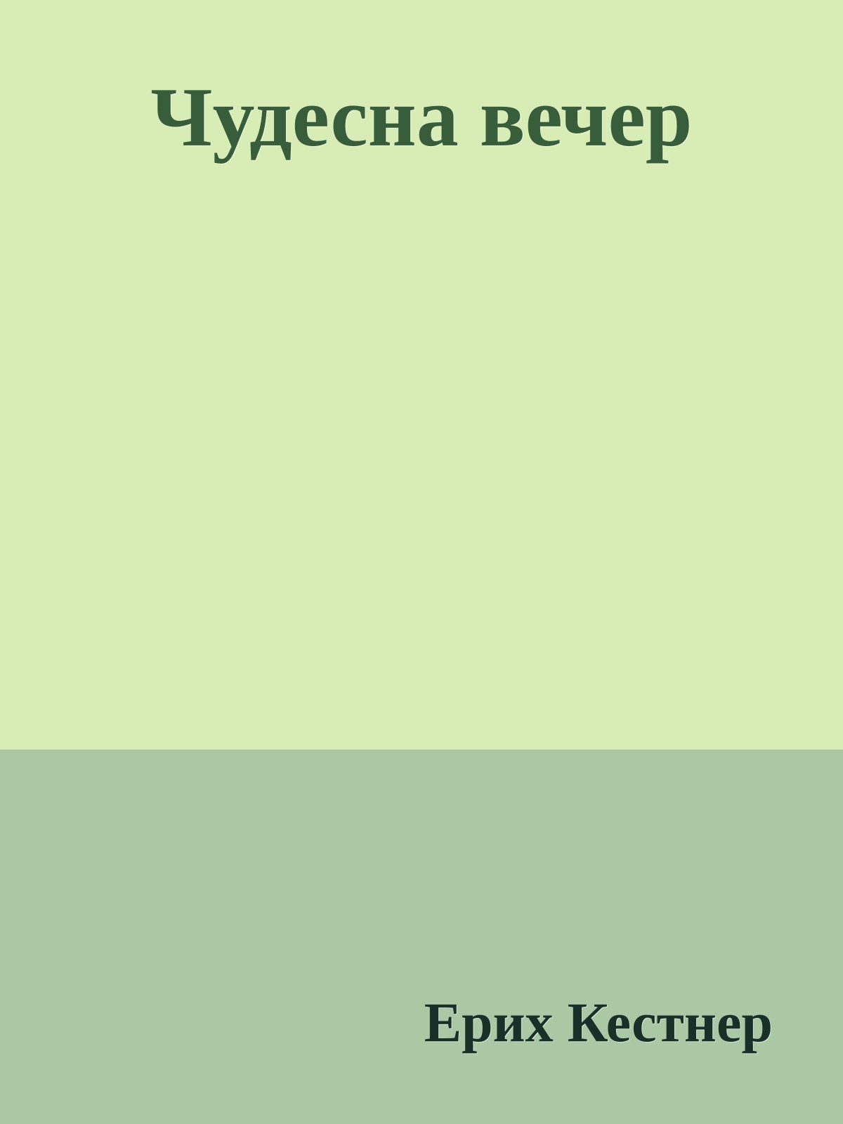 Чудесна вечер