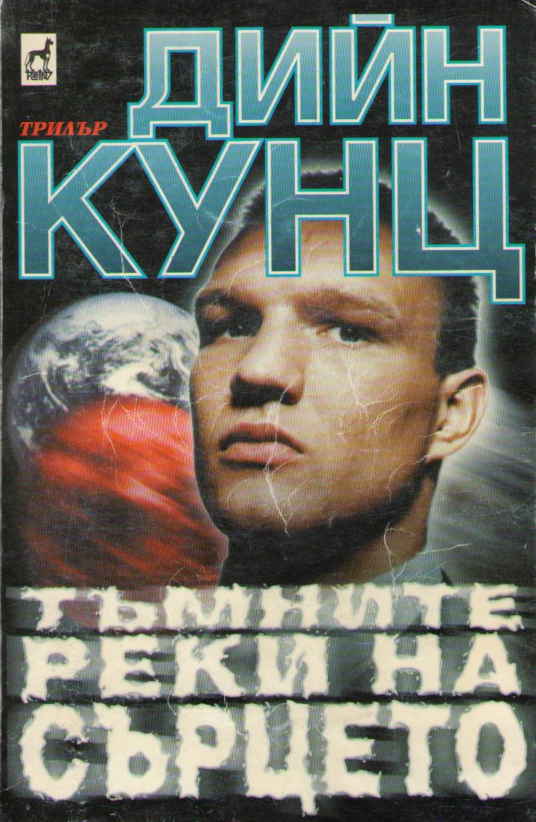 Тъмните реки на сърцето