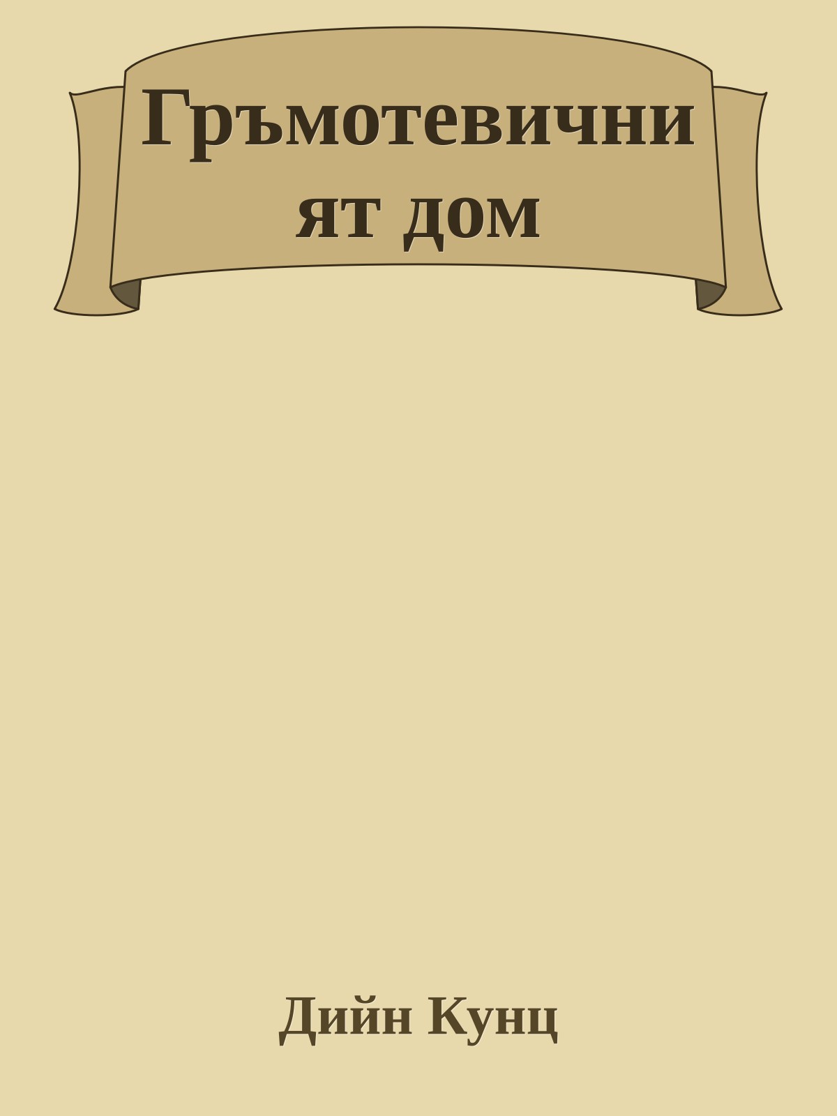 Гръмотевичният дом