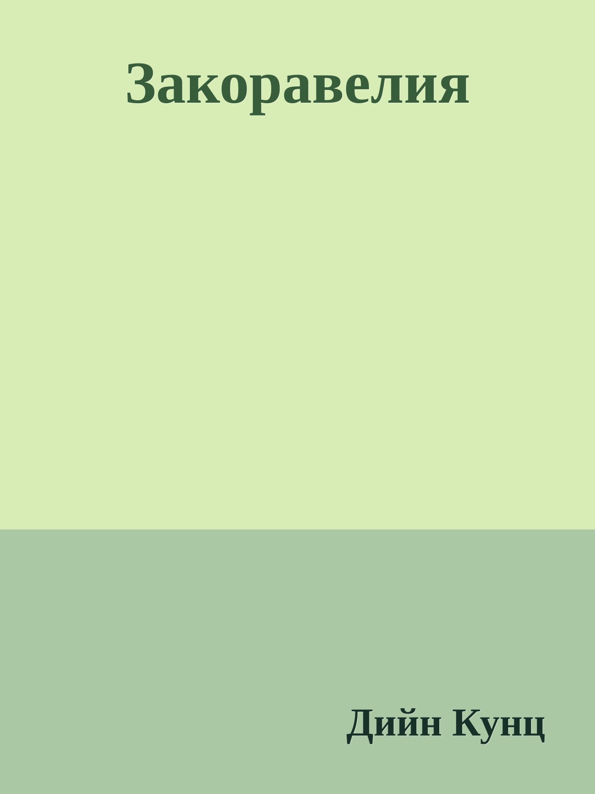 Закоравелия