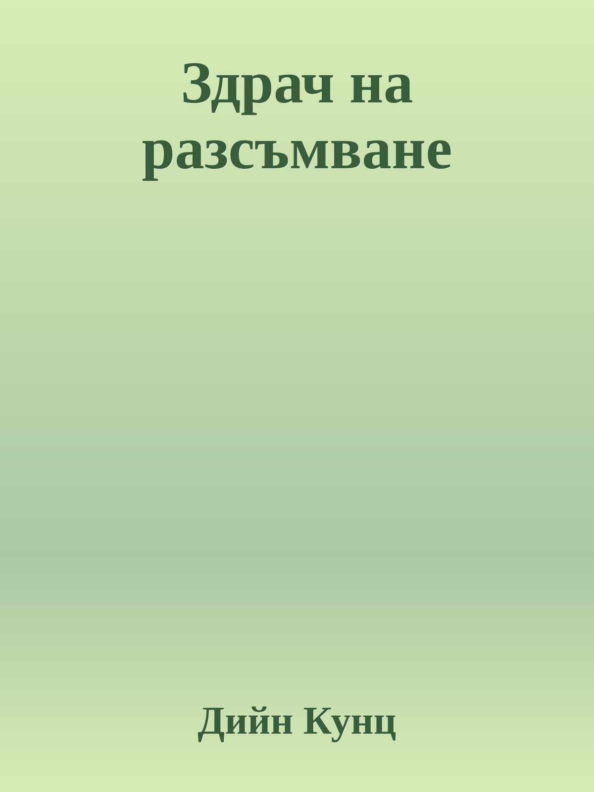 Здрач на разсъмване
