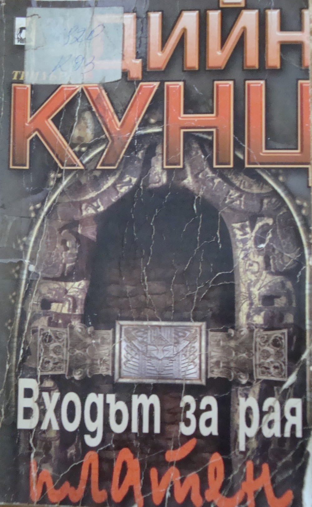 Входът за рая — платен