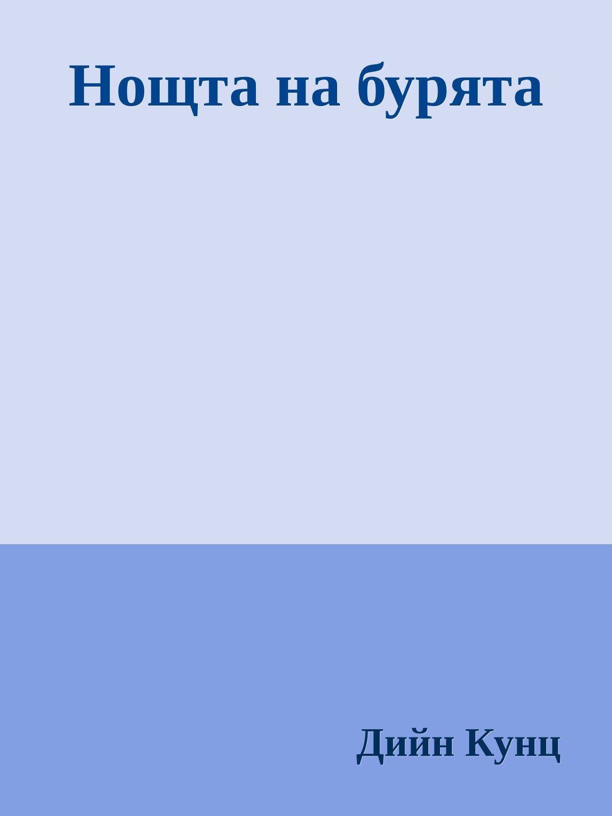 Нощта на бурята