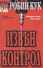 Извън контрол