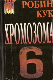 Хромозома 6