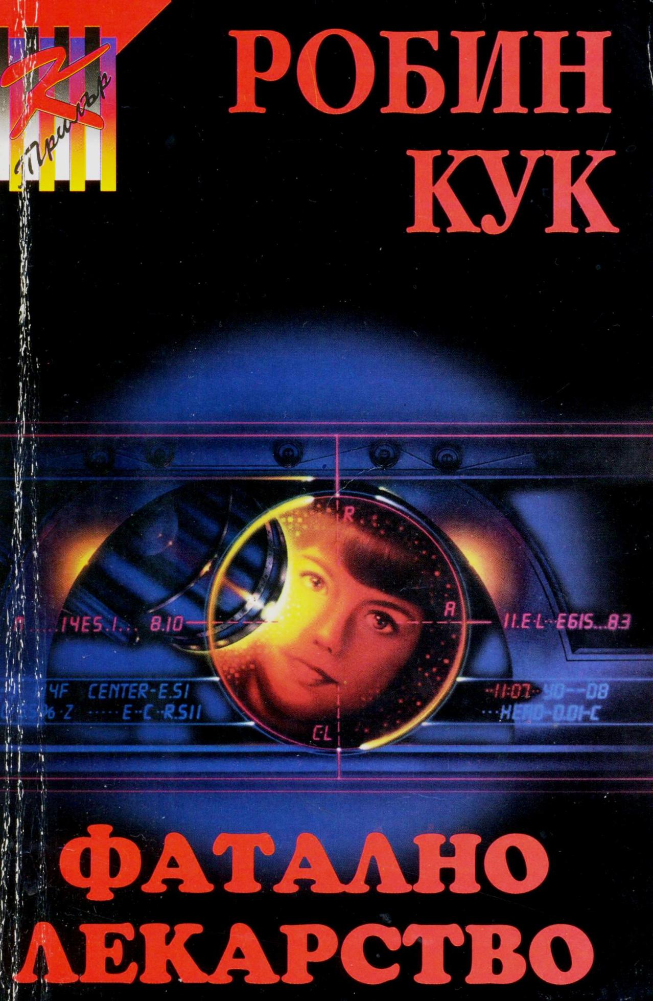 Фатално лекарство