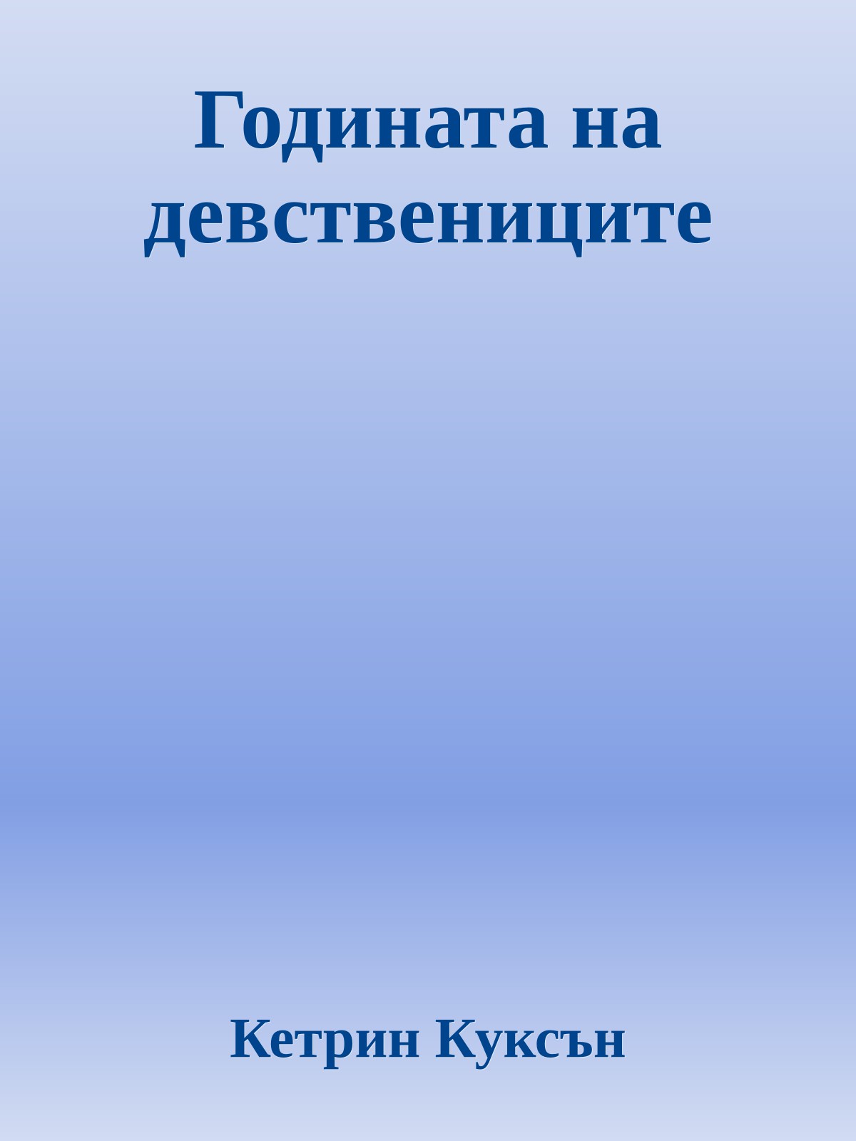 Годината на девствениците