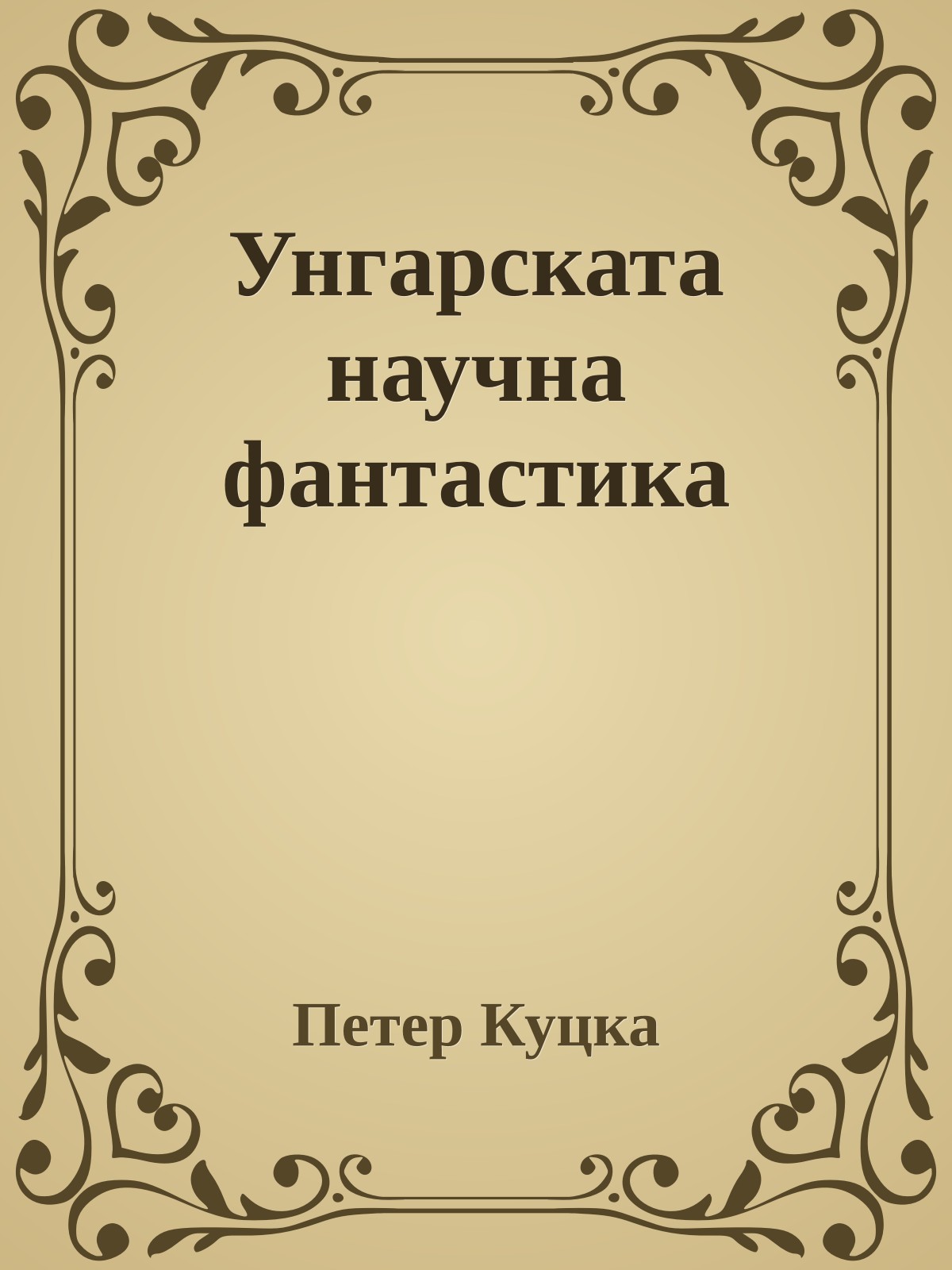 Унгарската научна фантастика