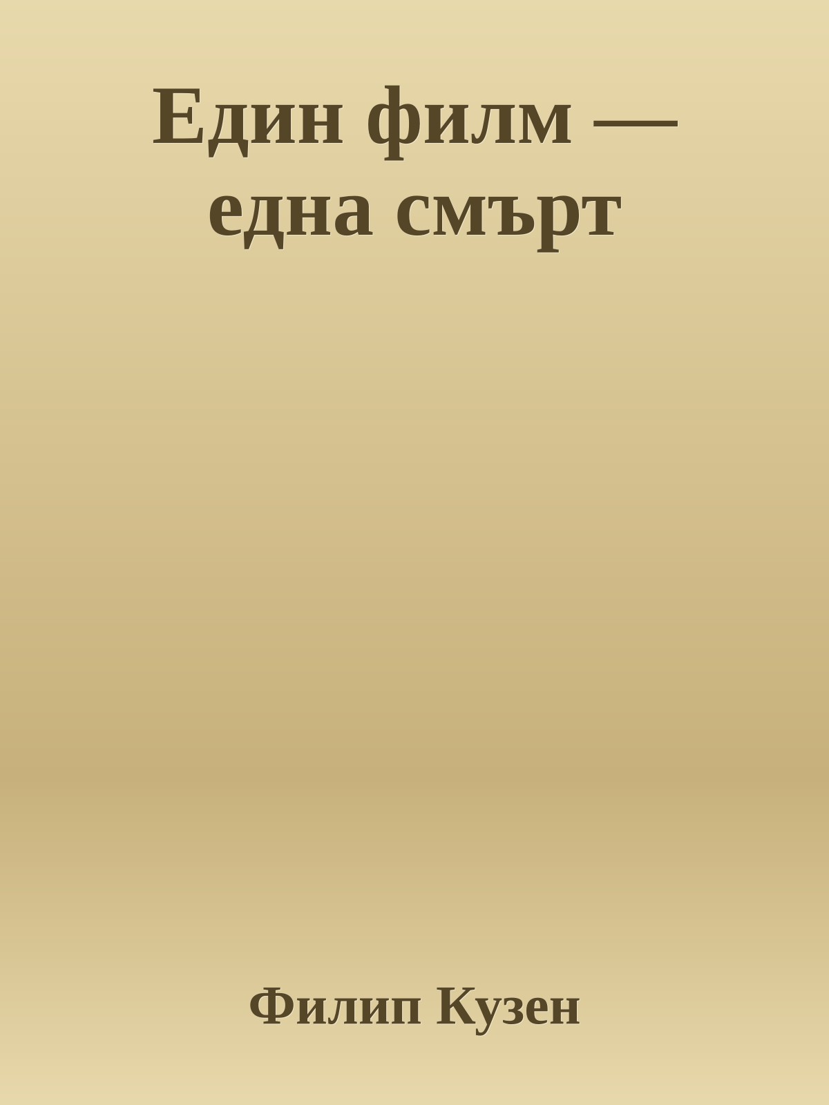 Един филм — една смърт