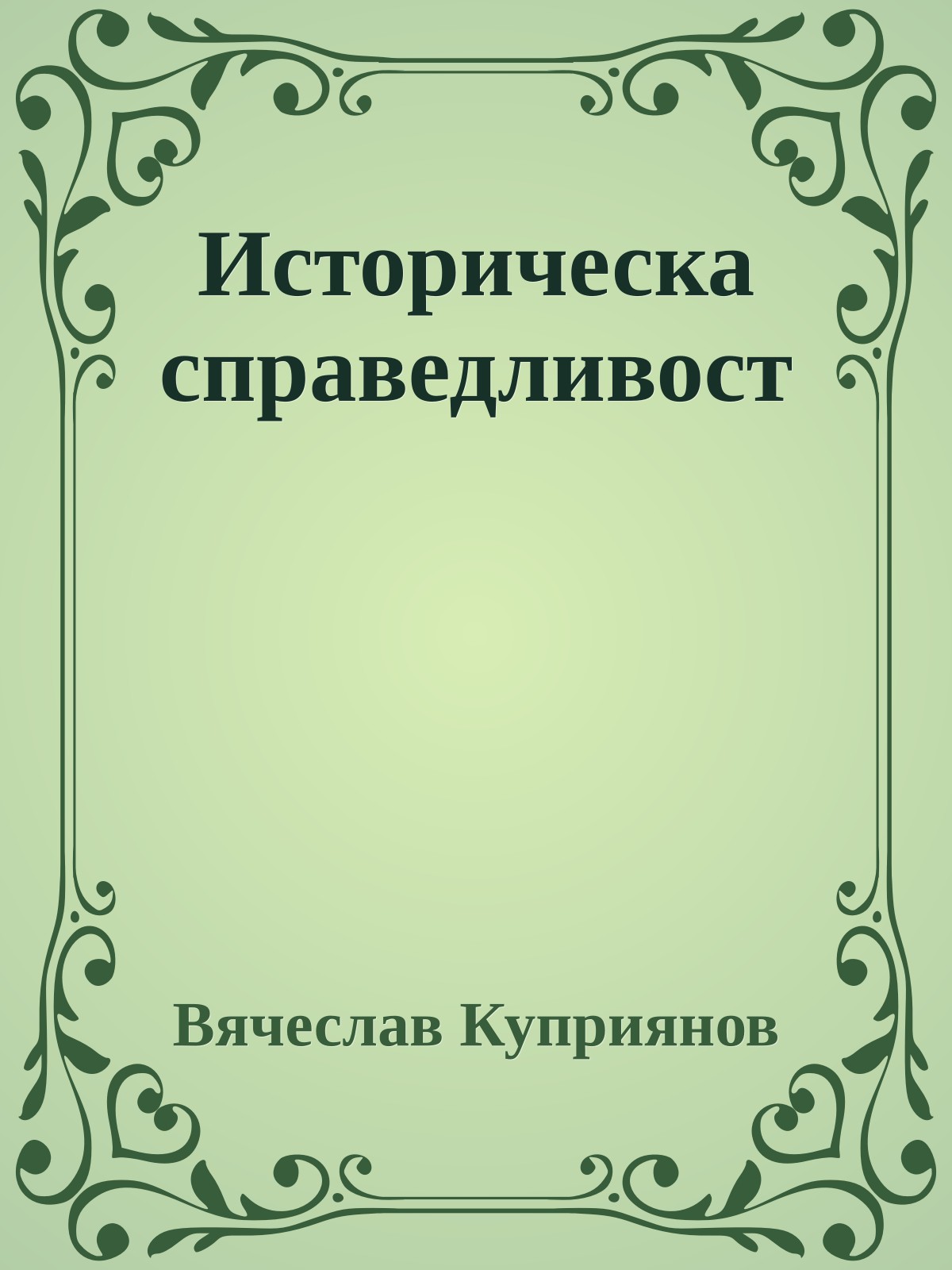 Историческа справедливост