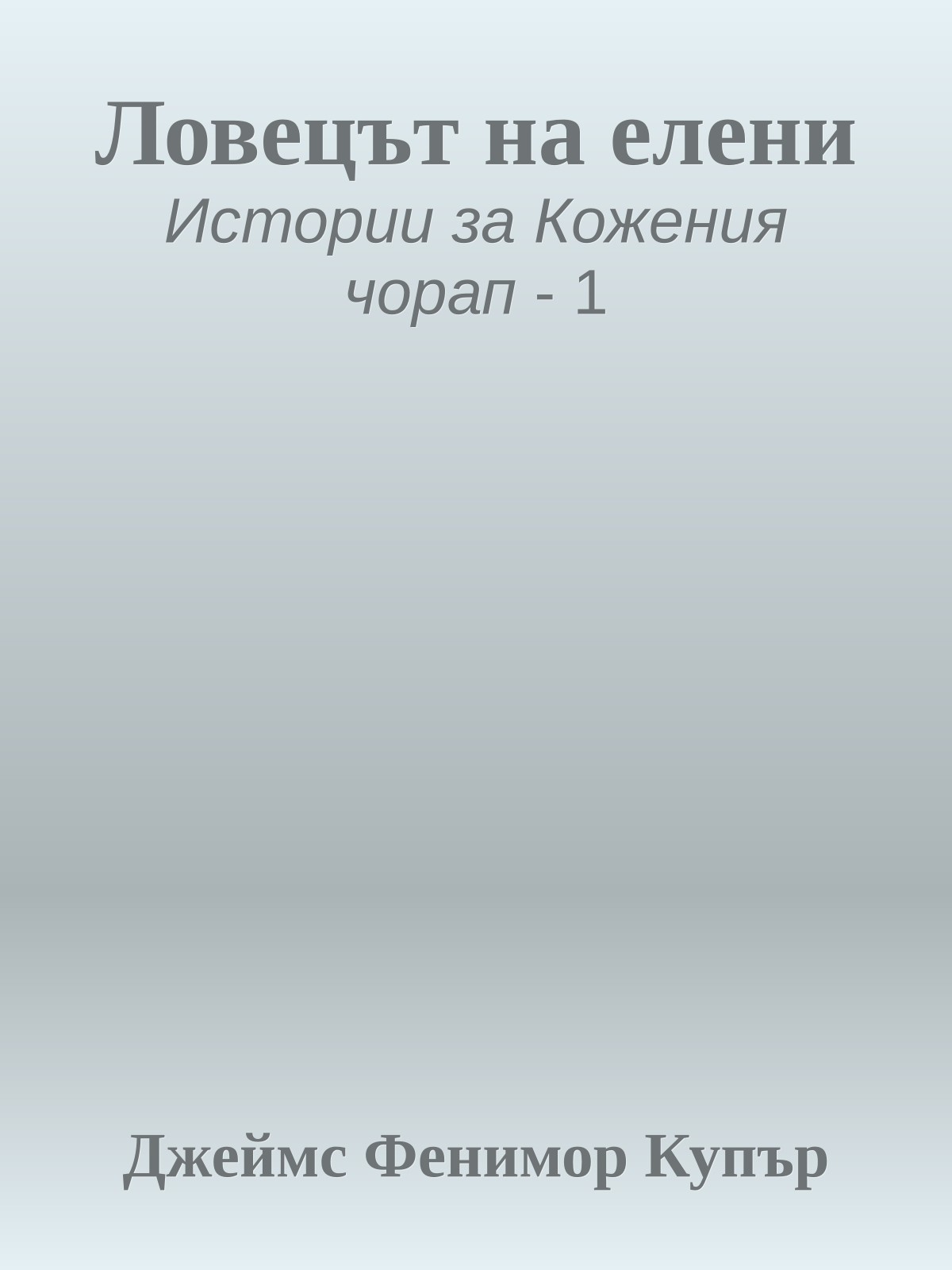 Ловецът на елени