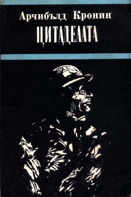 Цитаделата