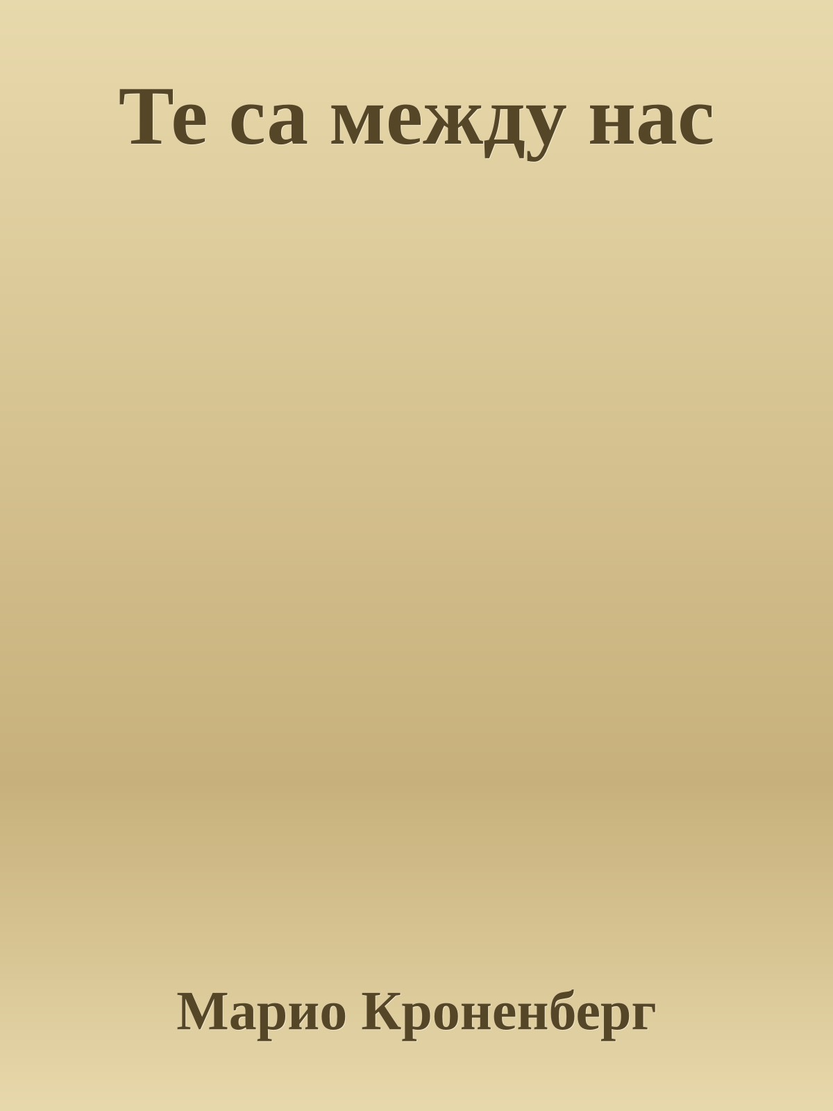 Те са между нас