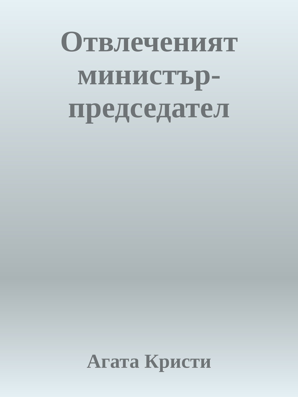 Отвлеченият министър-председател
