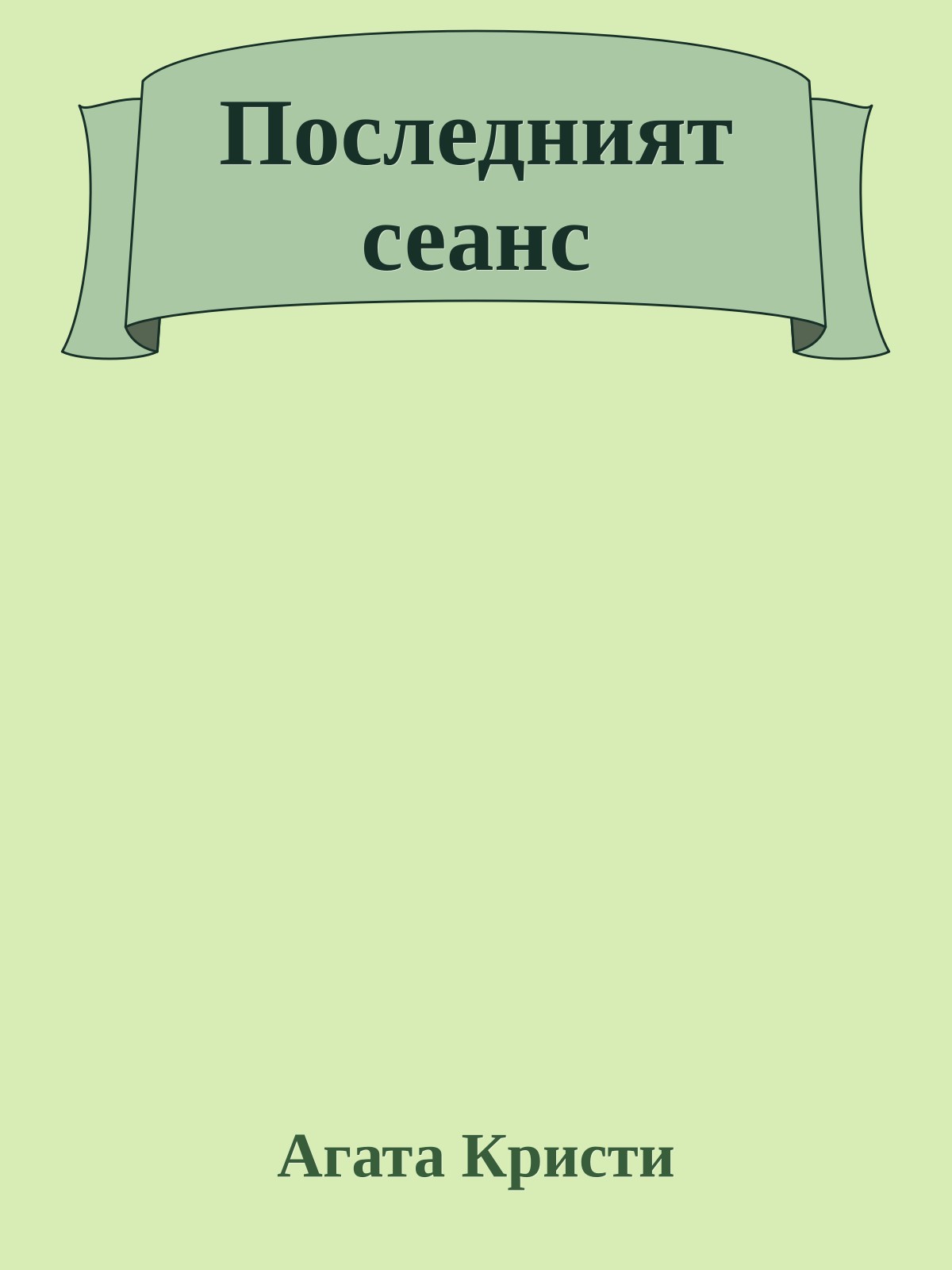 Последният сеанс