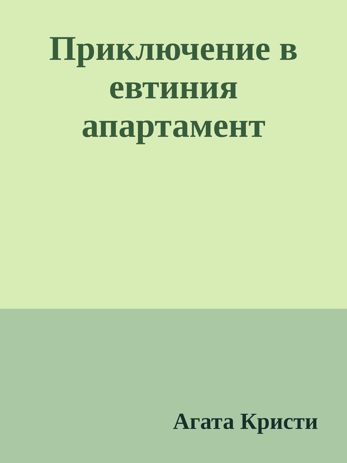 Приключение в евтиния апартамент