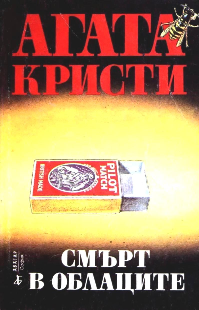 Смърт в облаците