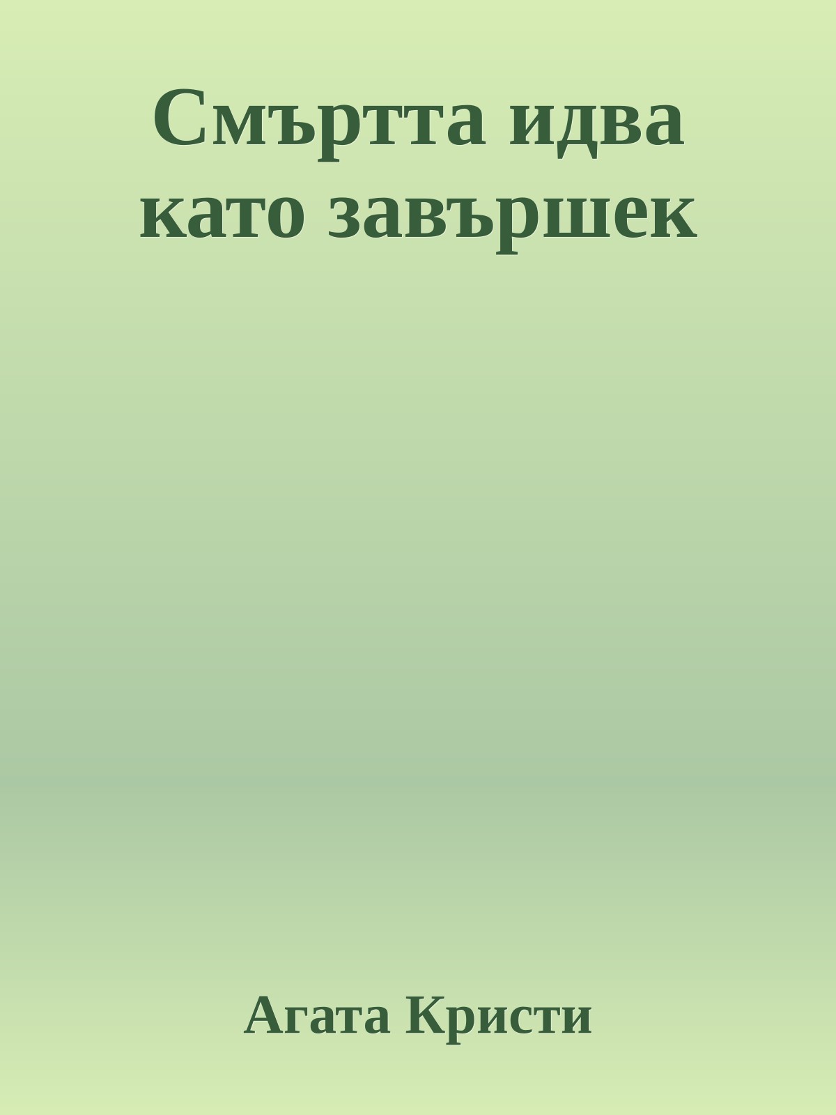 Смъртта идва като завършек