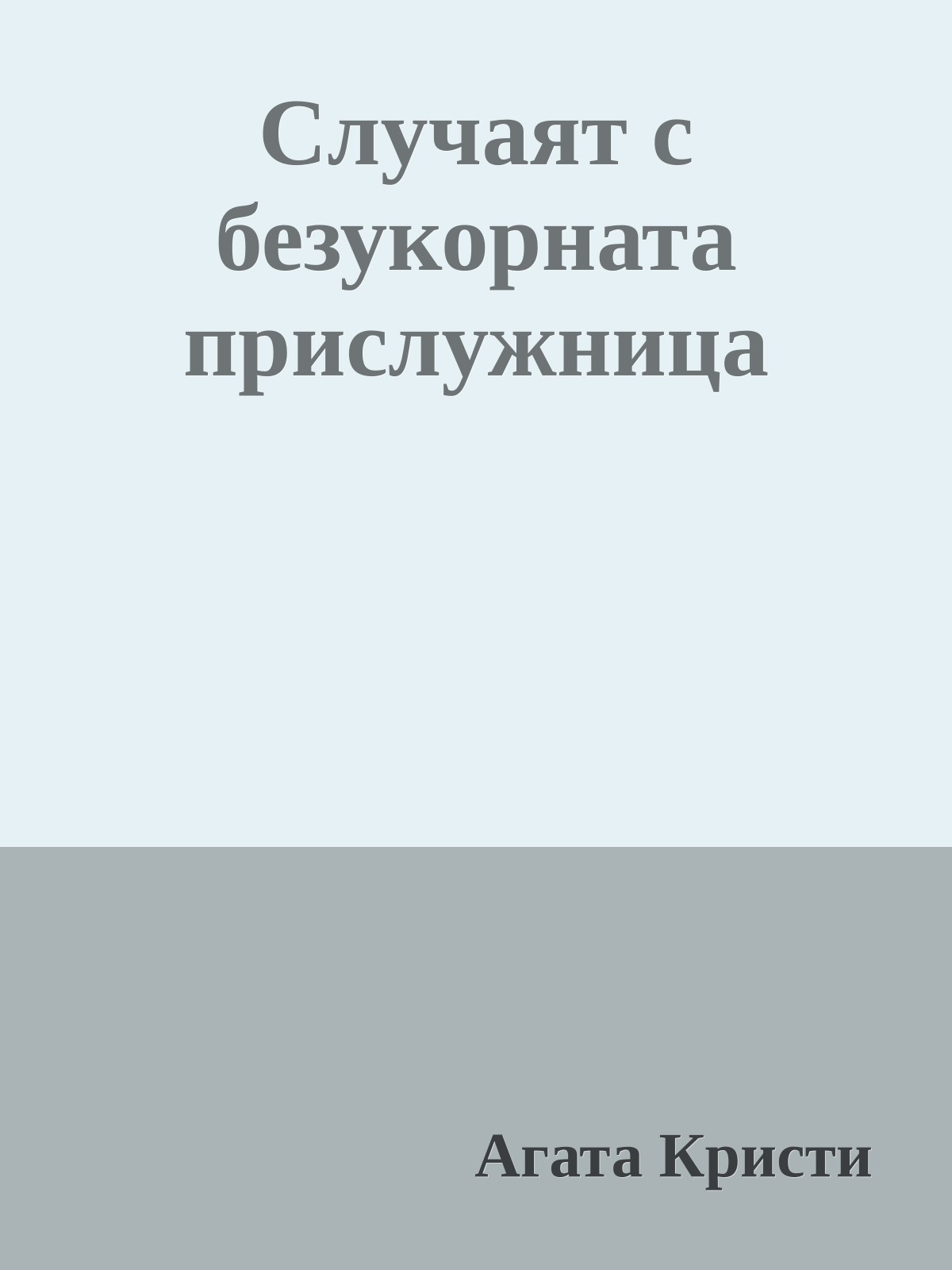 Случаят с безукорната прислужница