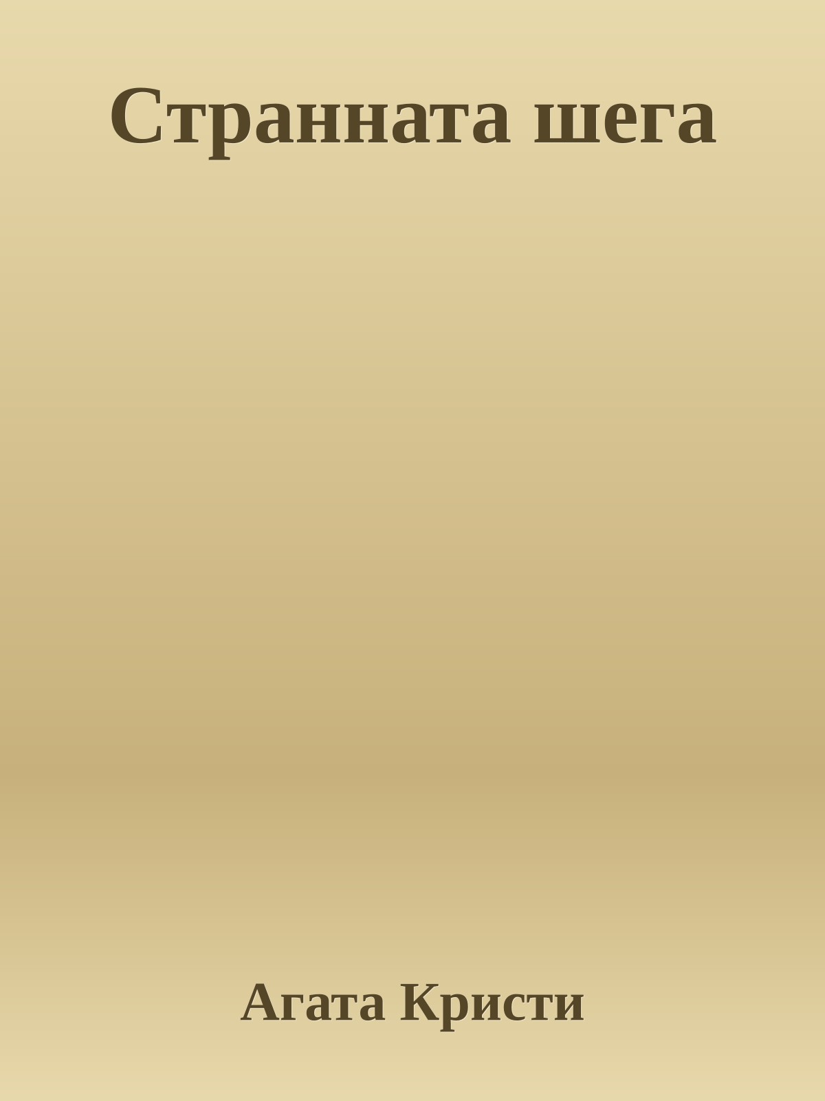 Странната шега