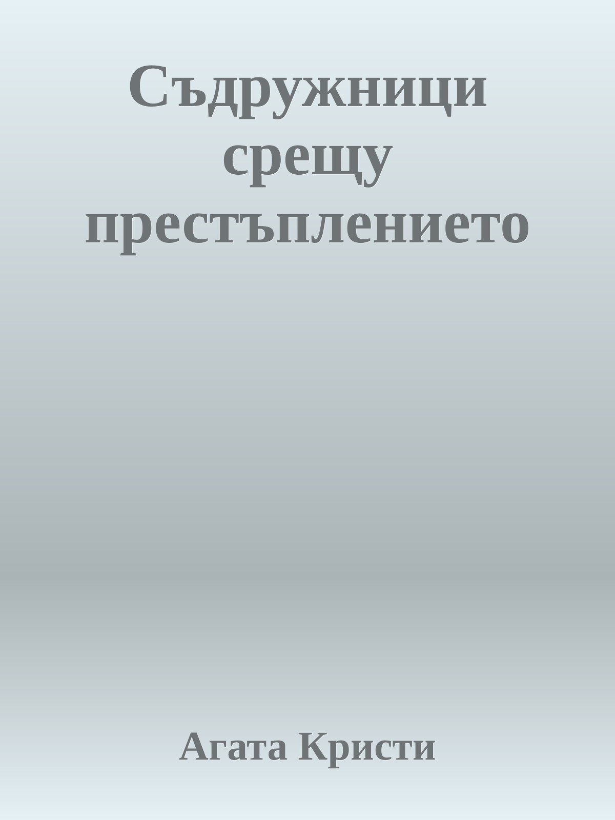 Съдружници срещу престъплението
