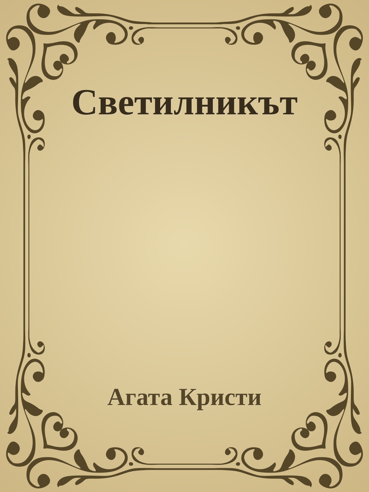 Светилникът