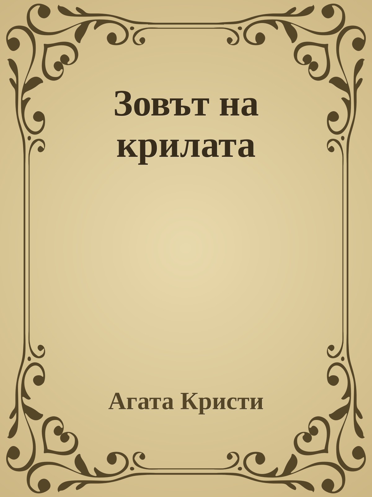 Зовът на крилата