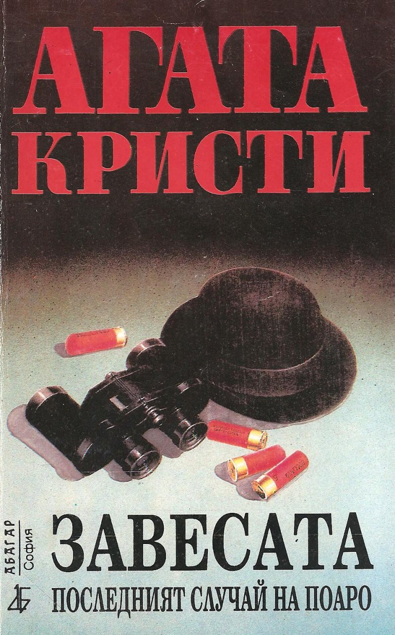 Завесата (Последният случай на Поаро)