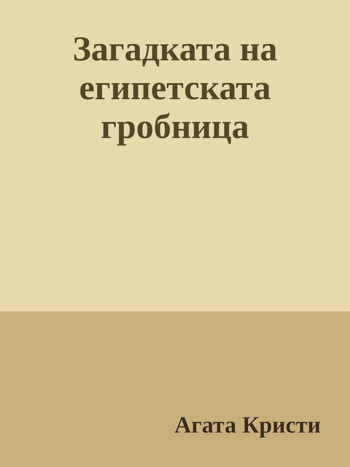 Загадката на египетската гробница