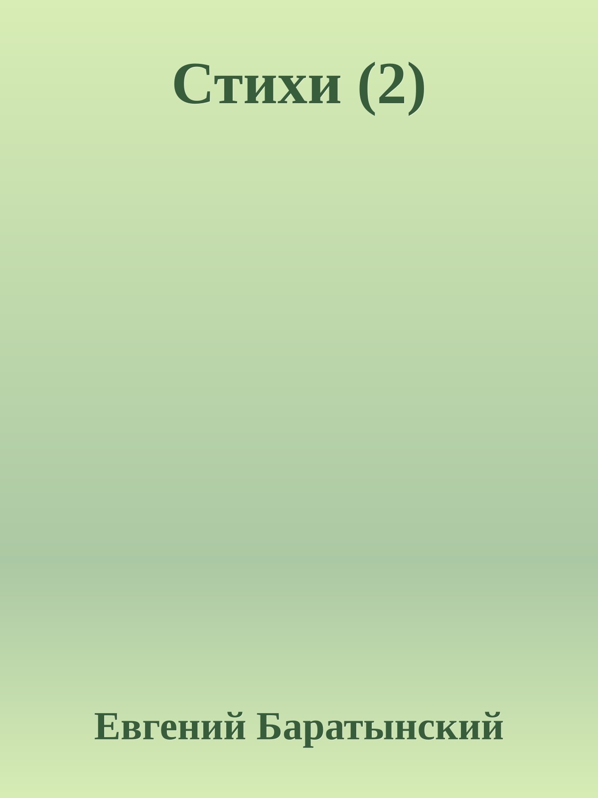 Стихи (2)
