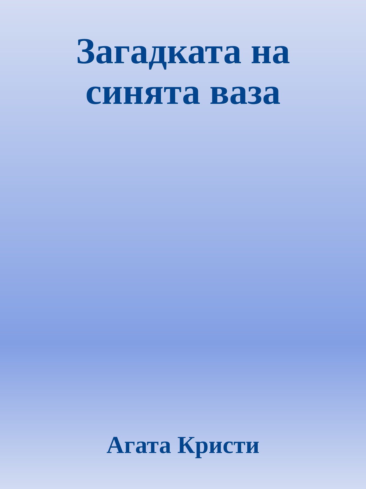 Загадката на синята ваза