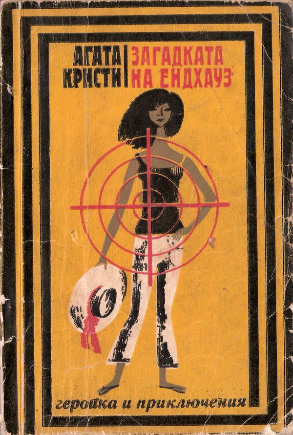 Загадката на Ендхаус