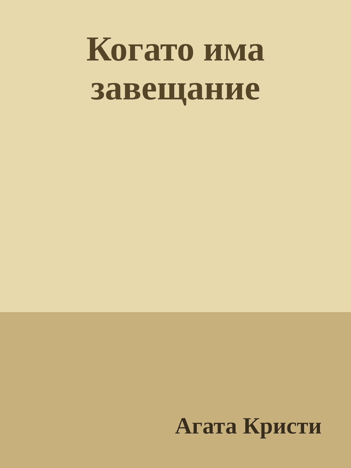 Когато има завещание