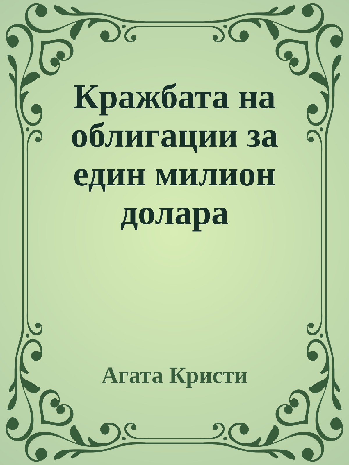 Кражбата на облигации за един милион долара