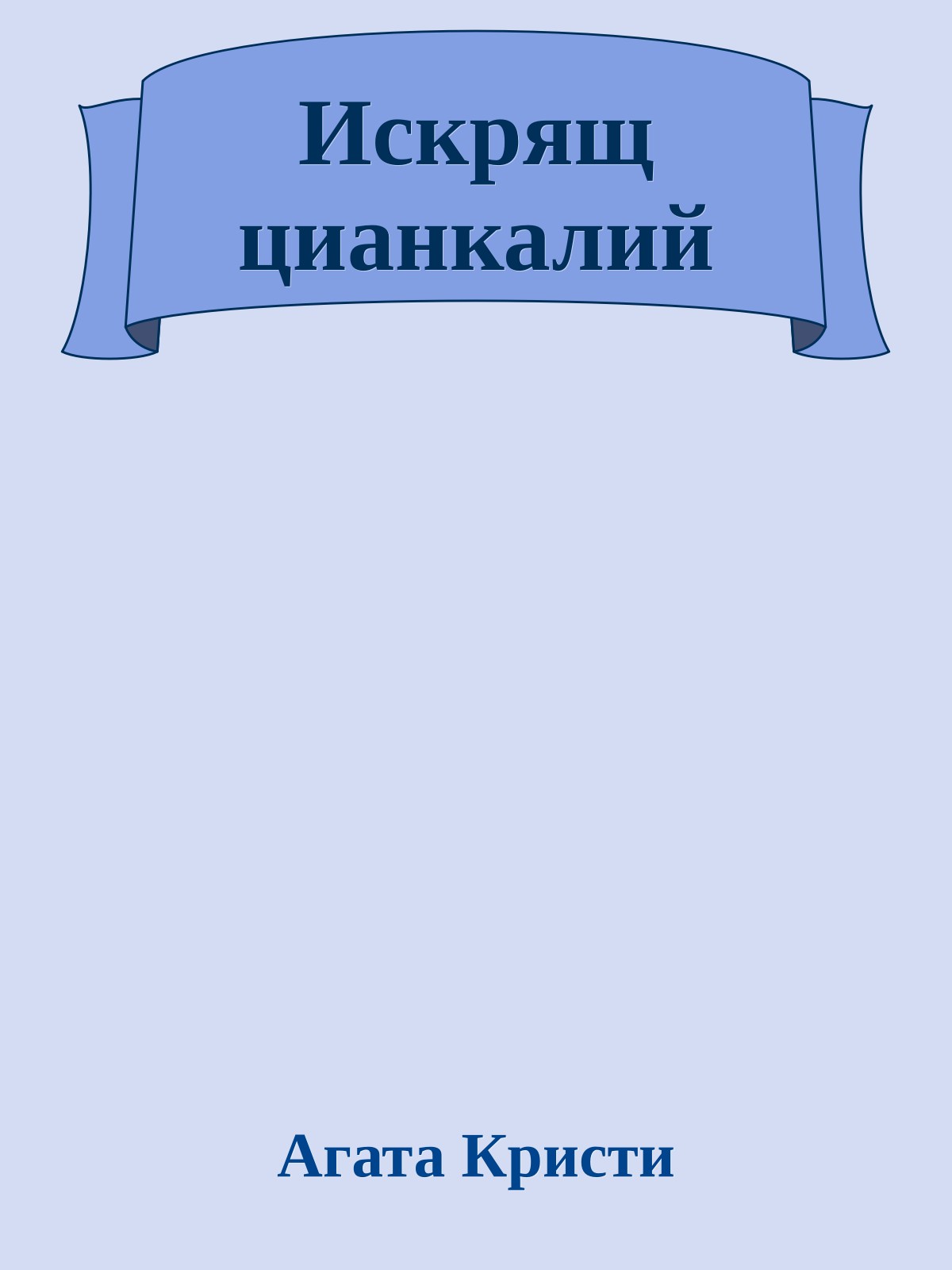 Искрящ цианкалий