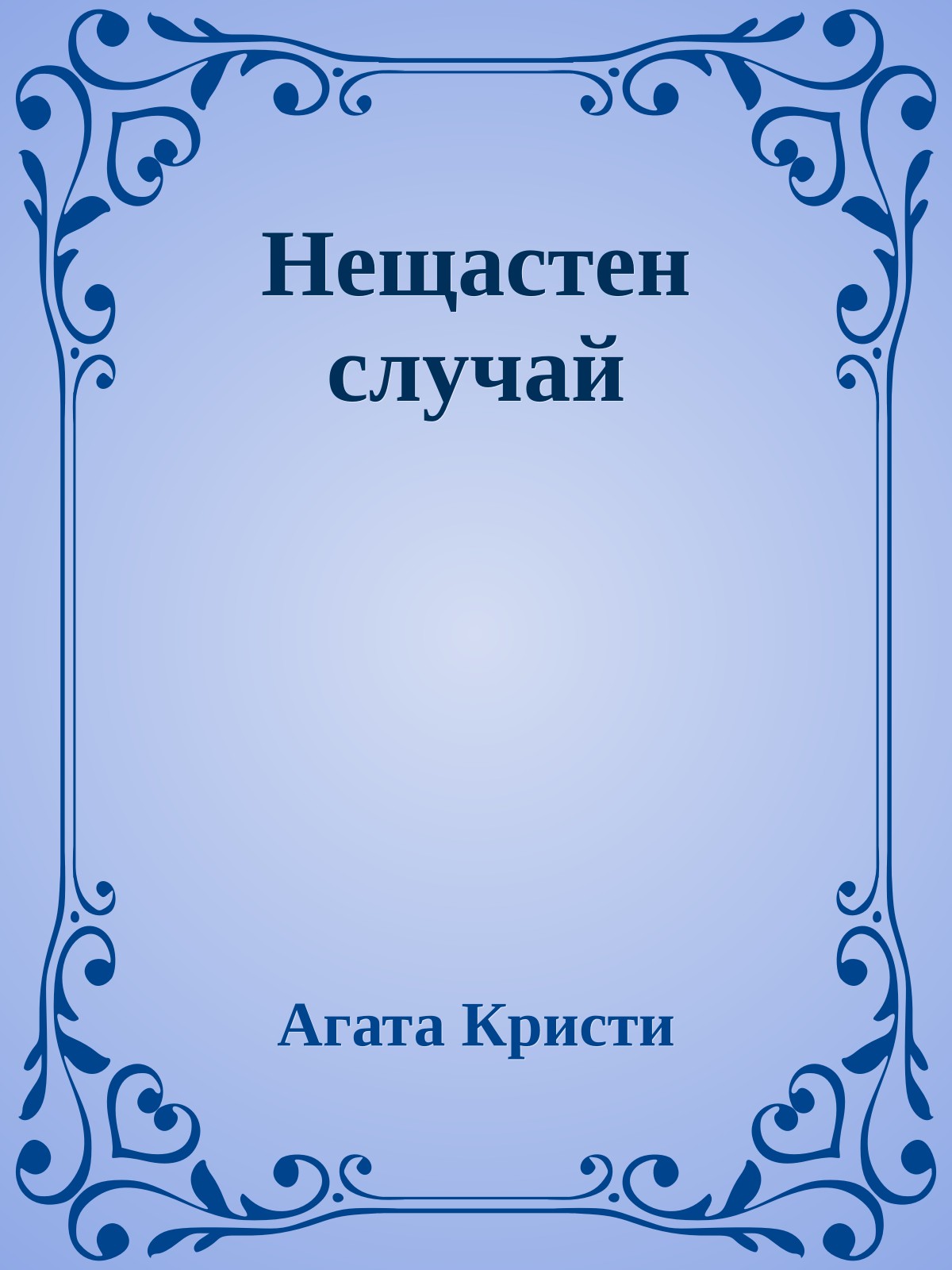 Нещастен случай